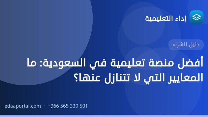 أفضل منصة تعليمية في السعودية: ما المعايير التي لا تتنازل عنها؟