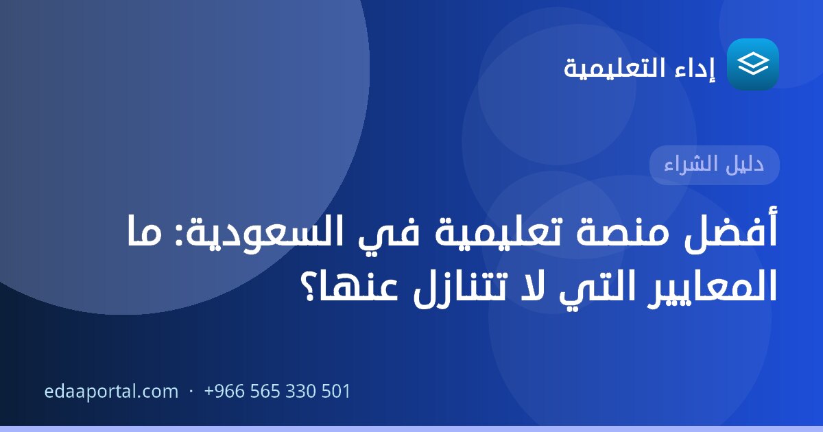 أفضل منصة تعليمية في السعودية: ما المعايير التي لا تتنازل عنها؟