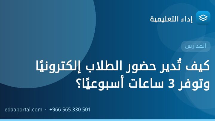كيف تُدير حضور الطلاب إلكترونيًا وتوفر 3 ساعات أسبوعيًا؟