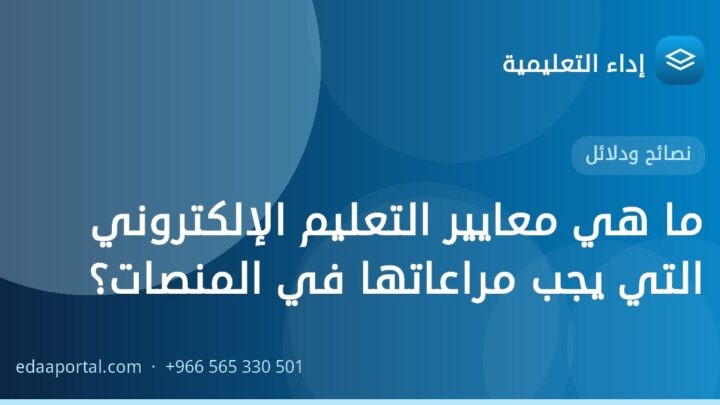 ما هي معايير التعليم الإلكتروني التي يجب مراعاتها في المنصات؟