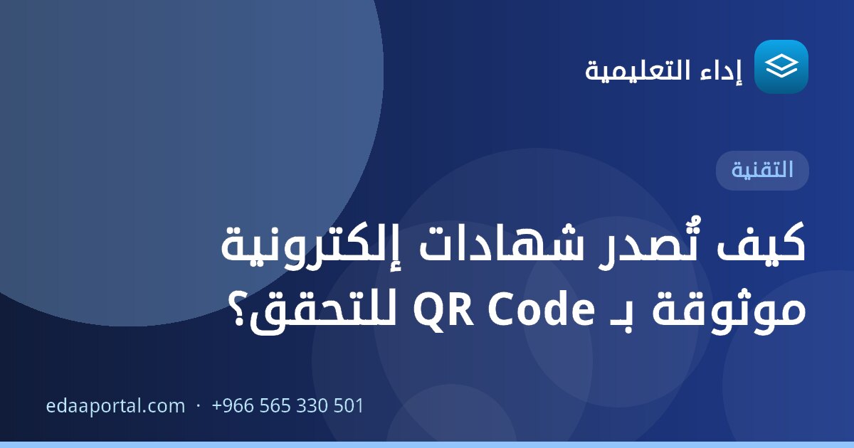 كيف تُصدر شهادات إلكترونية موثوقة بـ QR Code للتحقق؟