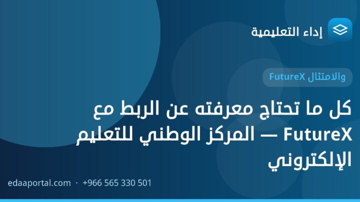 كل ما تحتاج معرفته عن الربط مع FutureX — المركز الوطني للتعليم الإلكتروني