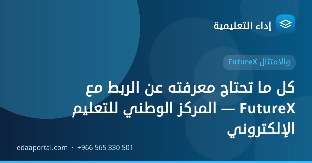 كل ما تحتاج معرفته عن الربط مع FutureX — المركز الوطني للتعليم الإلكتروني