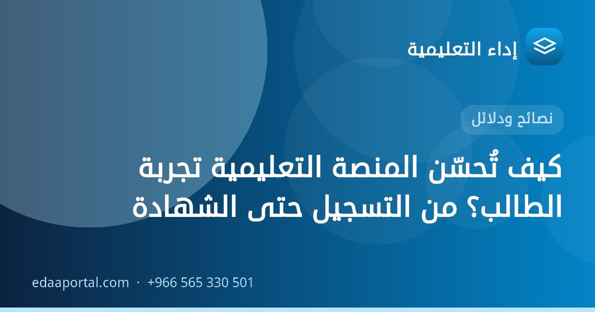 كيف تُحسّن المنصة التعليمية تجربة الطالب؟ من التسجيل حتى الشهادة