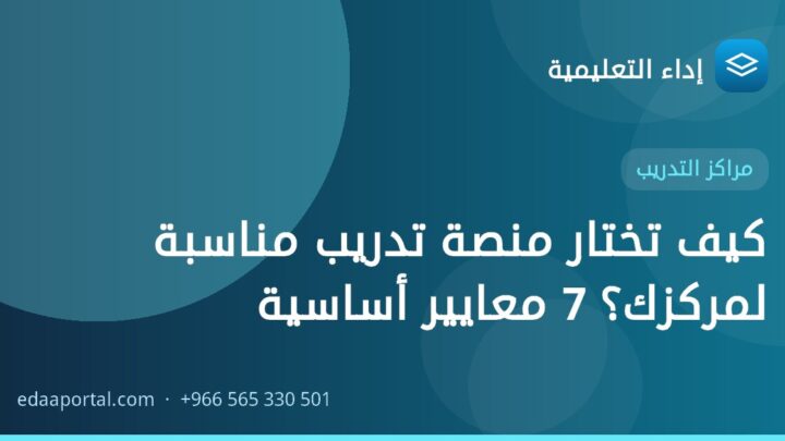 كيف تختار منصة تدريب مناسبة لمركزك؟ 7 معايير أساسية