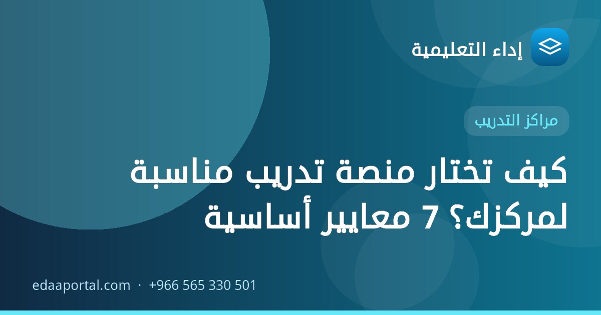 كيف تختار منصة تدريب مناسبة لمركزك؟ 7 معايير أساسية