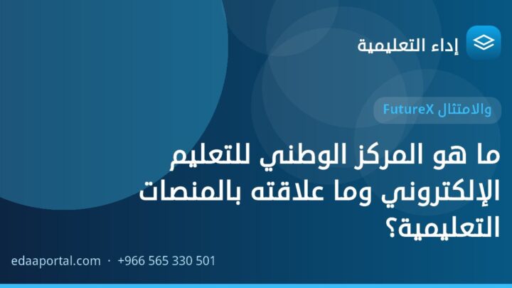 ما هو المركز الوطني للتعليم الإلكتروني وما علاقته بالمنصات التعليمية؟