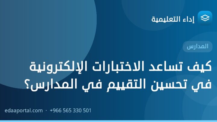 كيف تساعد الاختبارات الإلكترونية في تحسين التقييم في المدارس؟