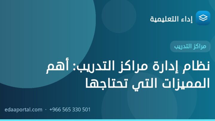 نظام إدارة مراكز التدريب: أهم المميزات التي تحتاجها