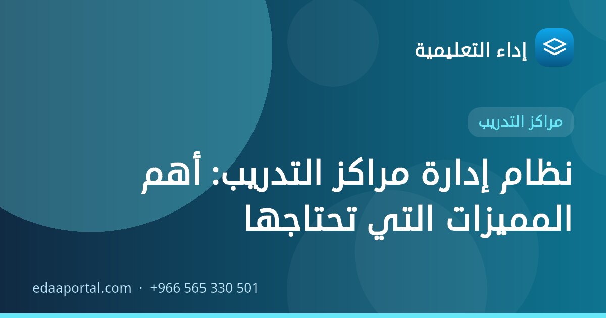 نظام إدارة مراكز التدريب: أهم المميزات التي تحتاجها