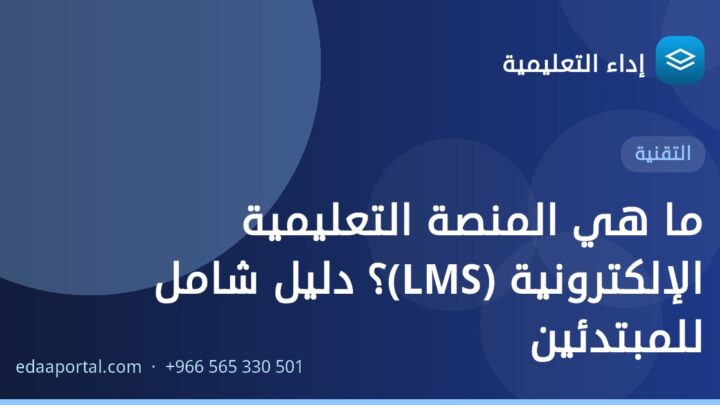 ما هي المنصة التعليمية الإلكترونية (LMS)؟ دليل شامل للمبتدئين