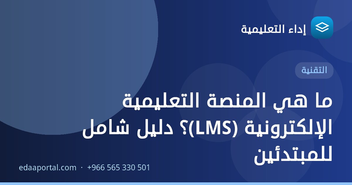 ما هي المنصة التعليمية الإلكترونية (LMS)؟ دليل شامل للمبتدئين