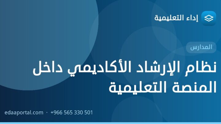 نظام الإرشاد الأكاديمي داخل المنصة التعليمية