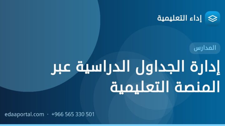 إدارة الجداول الدراسية عبر المنصة التعليمية