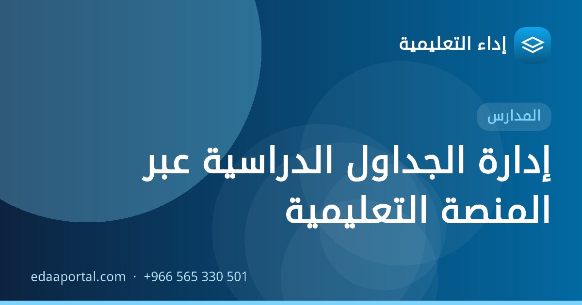 إدارة الجداول الدراسية عبر المنصة التعليمية