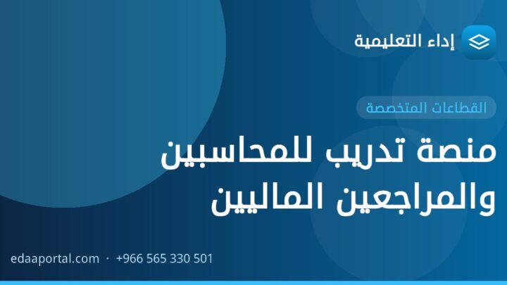 منصة تدريب للمحاسبين والمراجعين الماليين