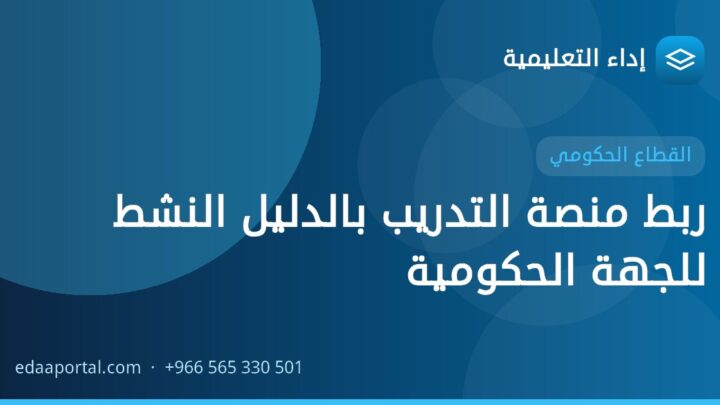 ربط منصة التدريب بالدليل النشط للجهة الحكومية
