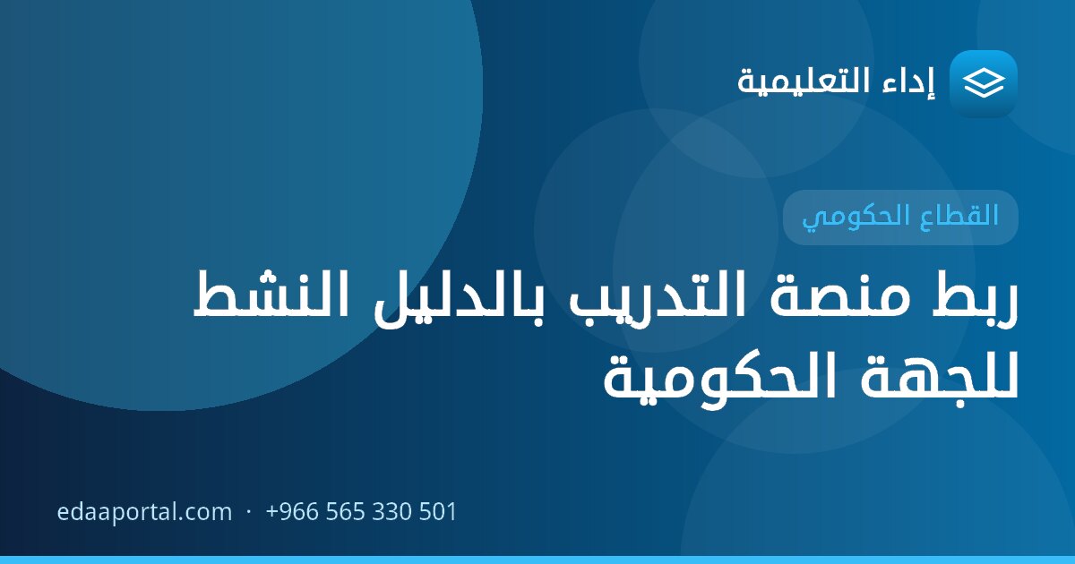 ربط منصة التدريب بالدليل النشط للجهة الحكومية