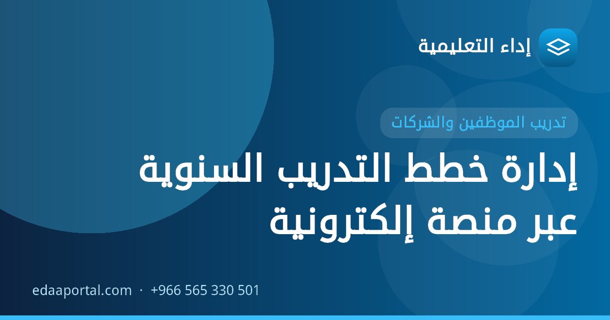 إدارة خطط التدريب السنوية عبر منصة إلكترونية