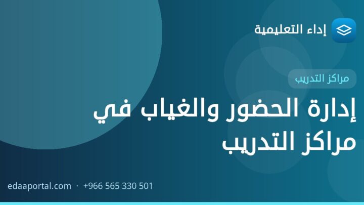 إدارة الحضور والغياب في مراكز التدريب