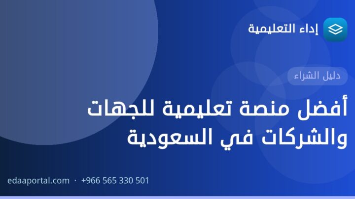 أفضل منصة تعليمية للجهات والشركات في السعودية