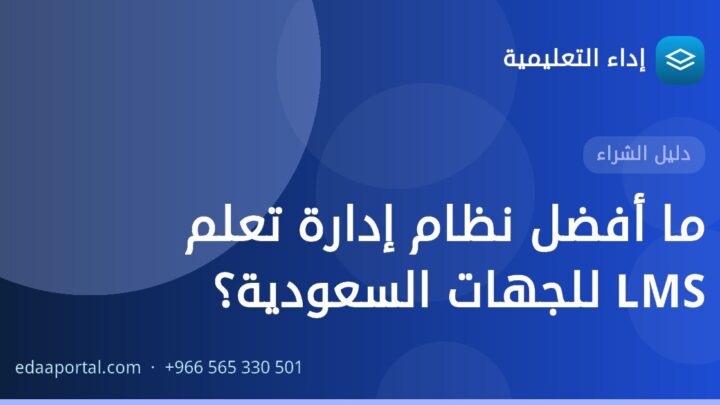 ما أفضل نظام إدارة تعلم LMS للجهات السعودية؟