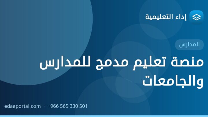 منصة تعليم مدمج للمدارس والجامعات
