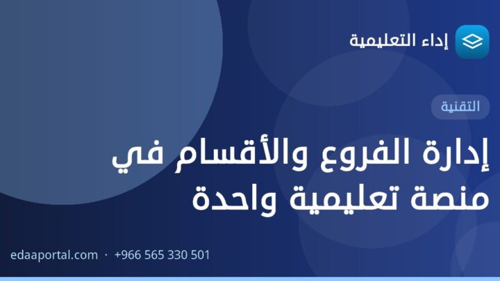 إدارة الفروع والأقسام في منصة تعليمية واحدة