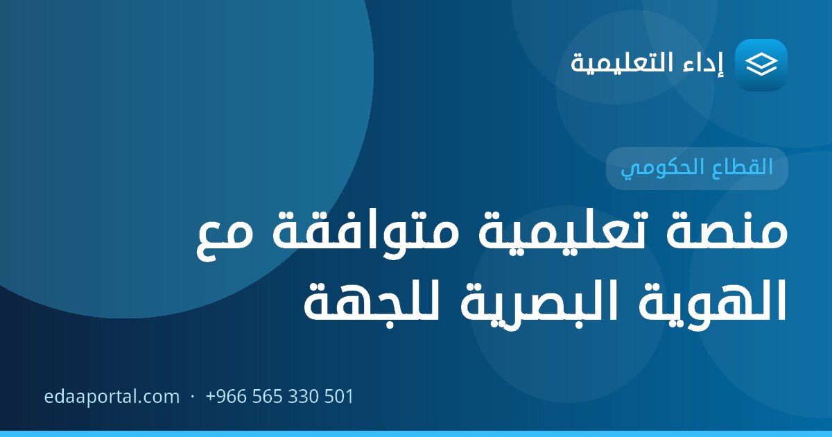 منصة تعليمية متوافقة مع الهوية البصرية للجهة