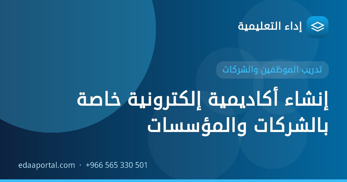 إنشاء أكاديمية إلكترونية خاصة بالشركات والمؤسسات