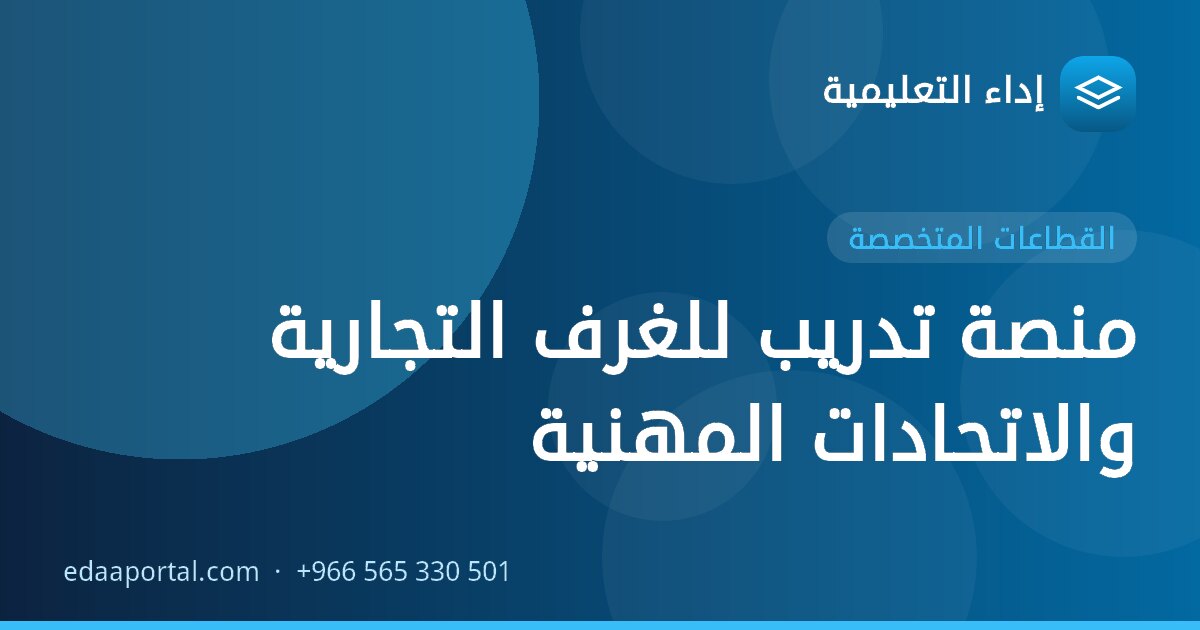 منصة تدريب للغرف التجارية والاتحادات المهنية