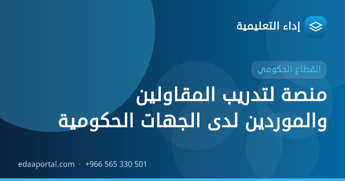 منصة لتدريب المقاولين والموردين لدى الجهات الحكومية