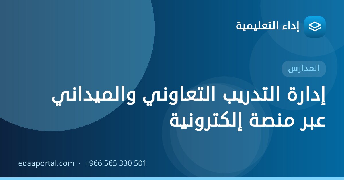 إدارة التدريب التعاوني والميداني عبر منصة إلكترونية