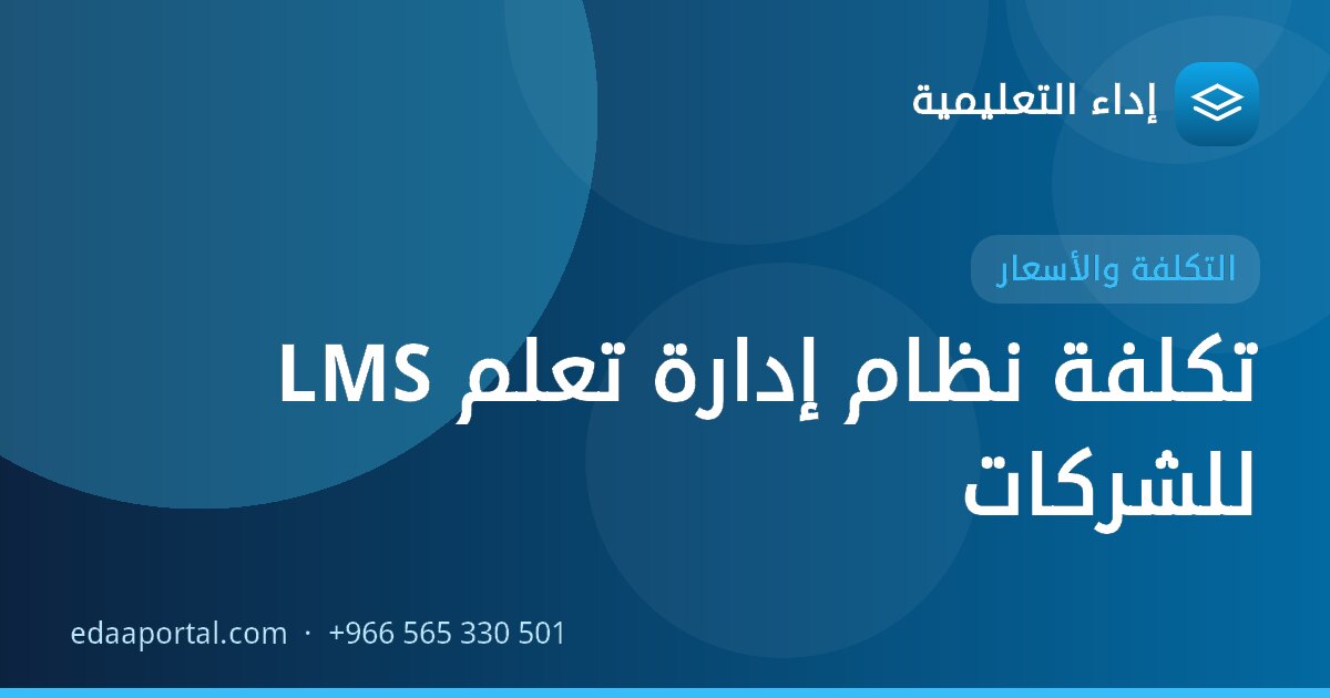 تكلفة نظام إدارة تعلم LMS للشركات
