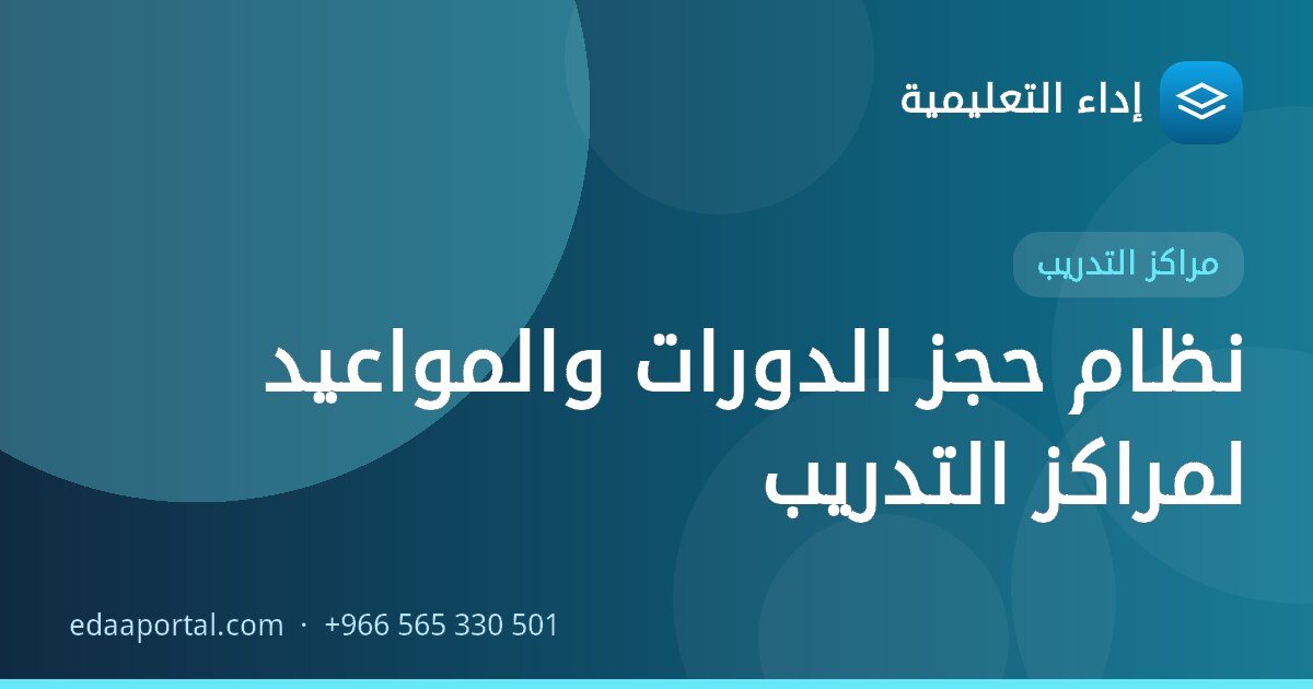 نظام حجز الدورات والمواعيد لمراكز التدريب