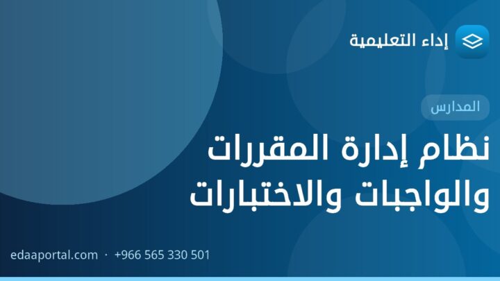 نظام إدارة المقررات والواجبات والاختبارات