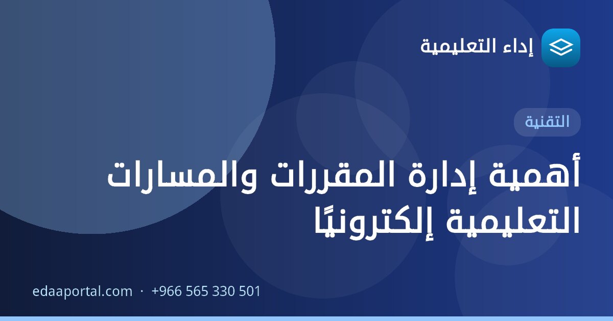 أهمية إدارة المقررات والمسارات التعليمية إلكترونيًا