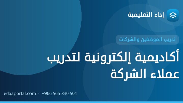 أكاديمية إلكترونية لتدريب عملاء الشركة
