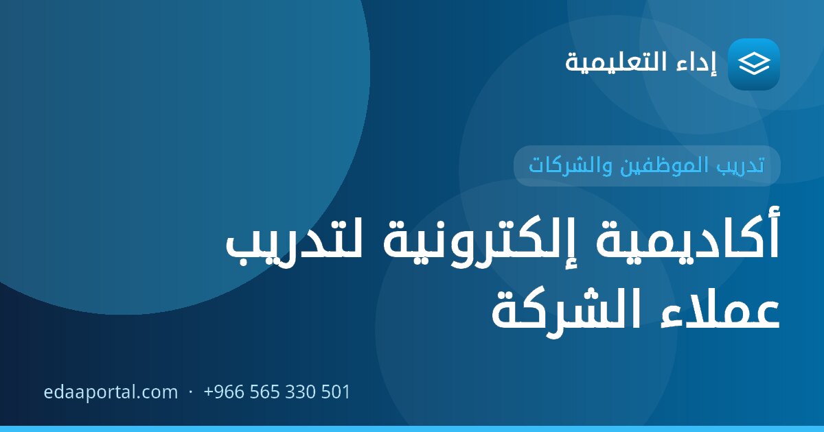 أكاديمية إلكترونية لتدريب عملاء الشركة