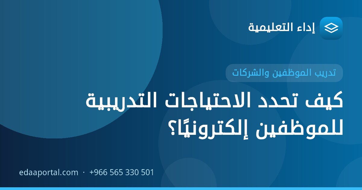 كيف تحدد الاحتياجات التدريبية للموظفين إلكترونيًا؟