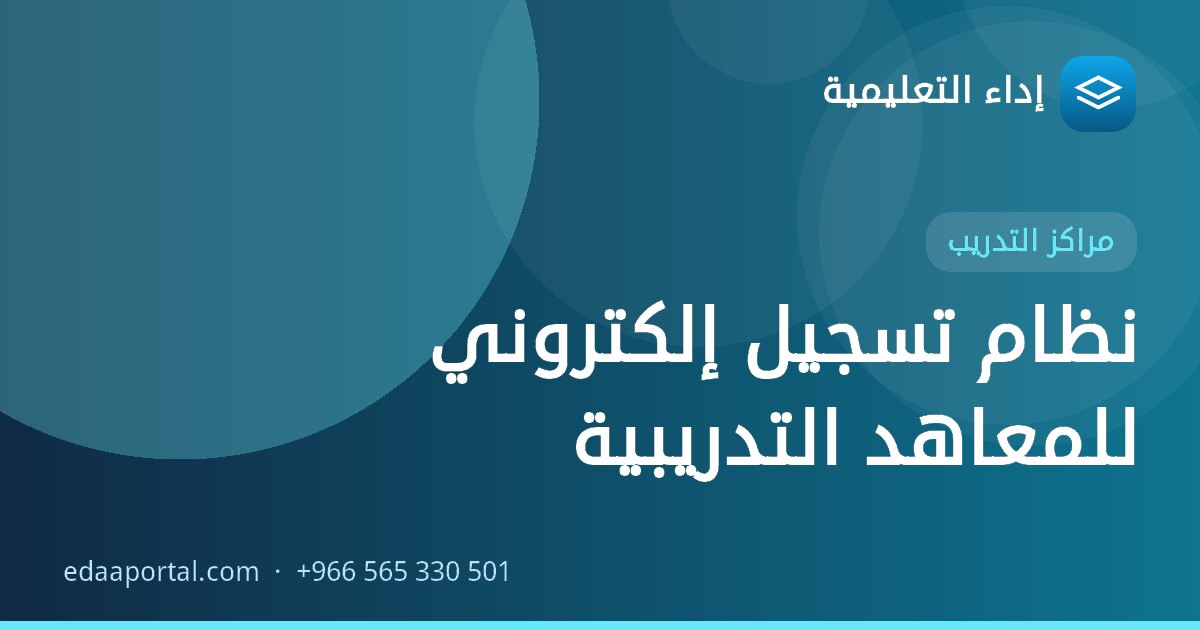 نظام تسجيل إلكتروني للمعاهد التدريبية