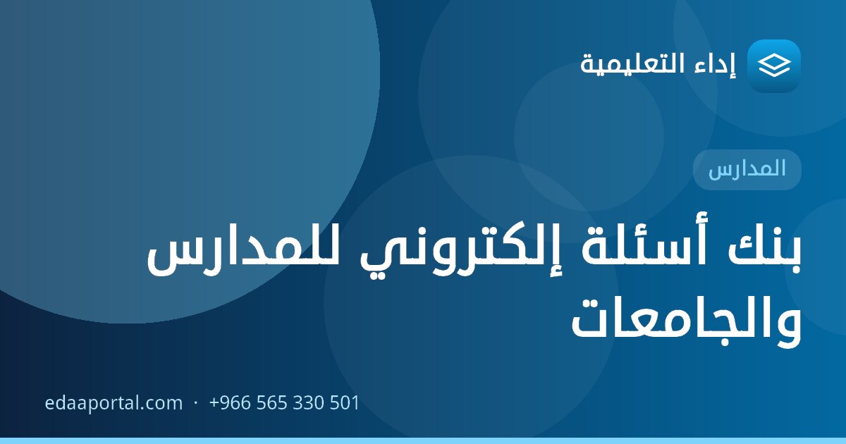 بنك أسئلة إلكتروني للمدارس والجامعات