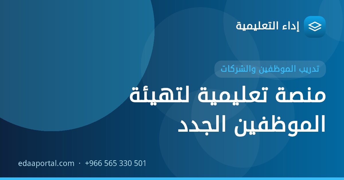 منصة تعليمية لتهيئة الموظفين الجدد