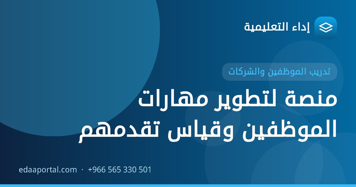 منصة لتطوير مهارات الموظفين وقياس تقدمهم