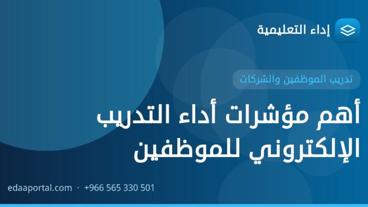 أهم مؤشرات أداء التدريب الإلكتروني للموظفين