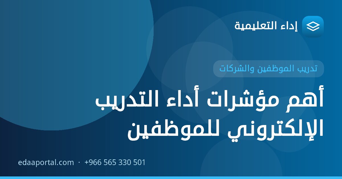 أهم مؤشرات أداء التدريب الإلكتروني للموظفين
