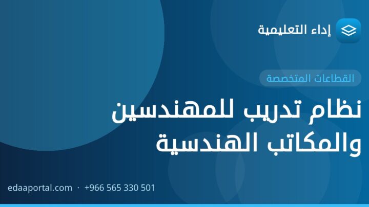 نظام تدريب للمهندسين والمكاتب الهندسية