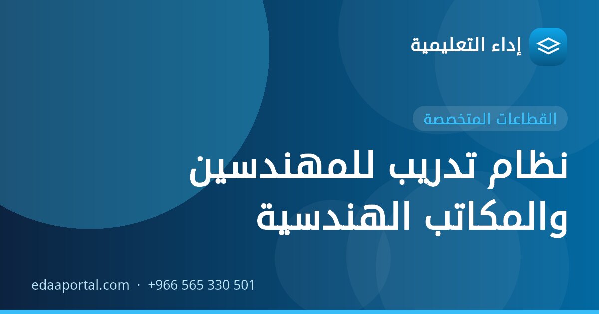 نظام تدريب للمهندسين والمكاتب الهندسية