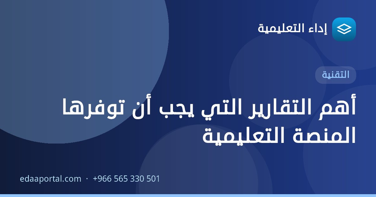 أهم التقارير التي يجب أن توفرها المنصة التعليمية