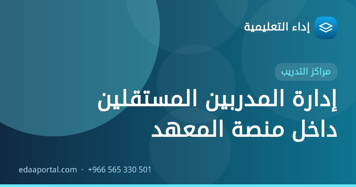 إدارة المدربين المستقلين داخل منصة المعهد
